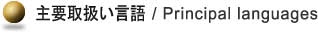翻訳主要取扱い言語