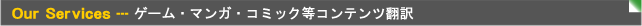 ゲーム翻訳、マンガ(コミック)翻訳、メディア?コンテンツ関連翻訳